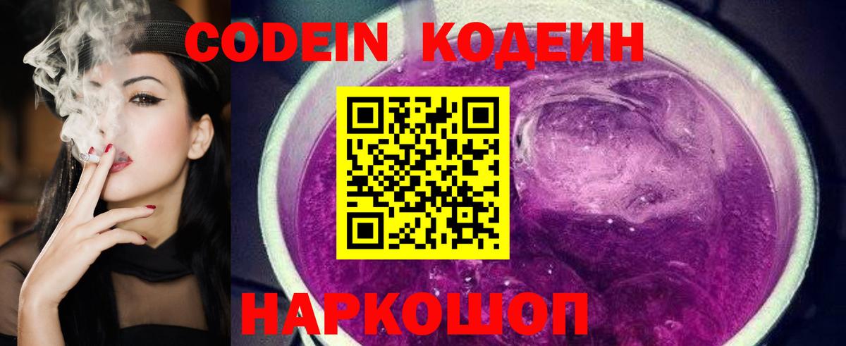Codein Purple Drank  Кодеиновый сироп Lean напиток Lean (лин)  Вход с VPN  Брянск 